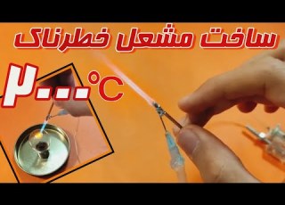 ساخت مشعل با حرارت 2000درجه سانتیگراد ساخت هوا برش ساخت مشعل جوشکاری ساخت مشعل کاربیت