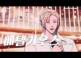 Cover 노아 베텔기우스 べテルギウス 원곡 Yuuri ㅣ DASH Quantum Leap 앙콘 251122
