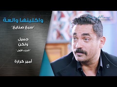 مسلسل واكلينها والعة سبع صنايع جميل ولكن الجزء الأول أمير كرارة