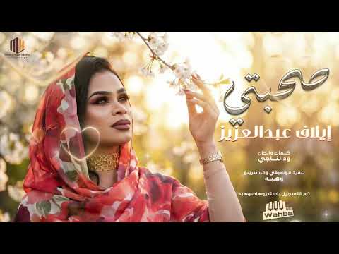 جديد ايلاف عبد العزيز صحبتي ٢٠٢٦ جديد ايلاف صحبتي