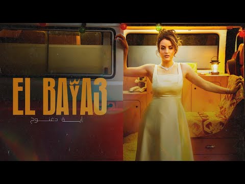 Eya Daghnouj El Baya3 آية دغنوج البي اع Official Music Video Eya Daghnouj El Baya3 آية دغنوج البي اع Official Music Video