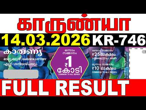 KERALA LOTTERY KARUNYA KR 746 LIVE LOTTERY RESULT TODAY 14 03 2026 KERALA LOTTERY LIVE RESULT KERALA LOTTERY KARUNYA KR 746 LIVE LOTTERY RESULT TODAY 14 03 2026 KERALA LOTTERY LIVE RESULT