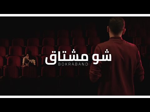 Bokraband Shu Meshtag Official Music Video فرقة بكرة شو مشتاق