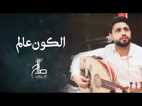 صلاح الأخفش الكون عالم وانت عالم لحالك Salah Alakhfash Alkoon Alam