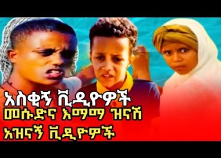 Mirxi Ye Mesud Ena Emama Zinashi TikTok Video Part5 Comedianeshetu Dinklejoch