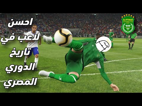 كن أسطورة بقيت احسن لاعب في الدوري المصري في لعبة Efootball