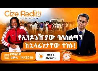  የማክሰኞ ሀምሌ 14 2018 የጠዋት መረጃዎች Gizeradio Newsupdate Business ጊዜ ሬዲዮ ሁሉም በጊዜው 9541 SMS