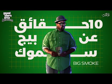 10 حقائق مثيرة عن شخصية Big Smoke في لعبة GTA SA اسمه ليس بيج سموك
