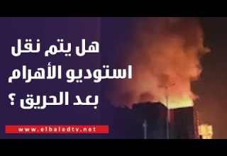 هل يتم نقل استوديو الأهرام بعد الحريق وزير الثقافة تجيب