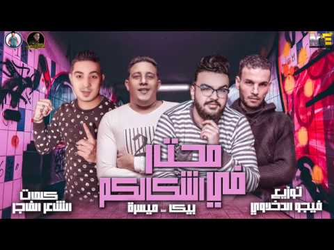 اجديد من هنا مهرجان محتار في اشكالكم حمو بيكا ميسرة فيجو الدخلاوي 2019 اجديد من هنا مهرجان محتار في اشكالكم حمو بيكا ميسرة فيجو الدخلاوي 2019