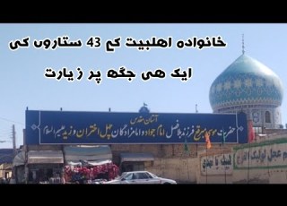  حضرت موسی مبرقع ابن امام محمد تقي ع چهل اختران اور امام زاده زيد قم المقدس ايران