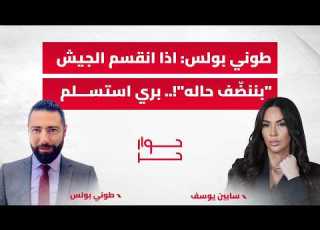  طوني بولس اذا انقسم الجيش بننض ف حاله بري استسلم
