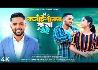  Kalaigaon R Kola Moi New Assamese Official Songs 2024 Kalpajit Khati Darrangia