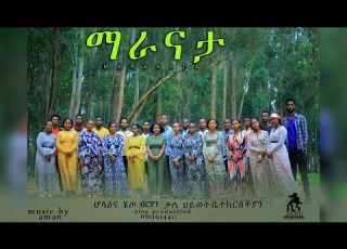  ማራናታ MARANATA New Ethiopian Amharic Gospel Song Ethiopian Protestant Mezmur