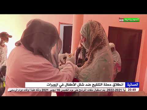 انطلاق حملة التلقيح ضد شلل الأطفال في ازويرات