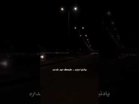 يادنيا دواره طبعك دوم غداره