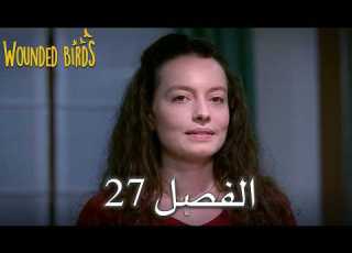  الطيور الجريحة الحلقة 27 مدبلجة باللغة العربية