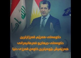 حکومەتی هەرێم قەرزارترین حکومەتی جیهان و فەرمانبەرانى هەرێمیش بێوەیترین خاوەن قەرزی دنیا