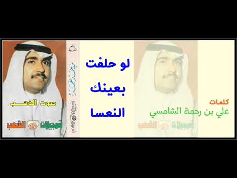 ميحد حمد لو حلفت بعينك