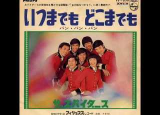 ザ スパイダース The Spiders いつまでも どこまでも Itsumademo Dokomademo 1967年