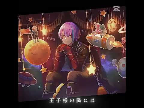 王子様の隣には 王子様 プロセカ プロジェクトセカイ テンプレート使用 天馬司 神代類 暁山瑞希 ネタ