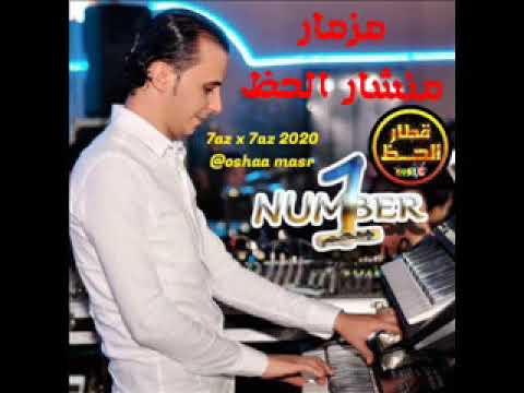 مزمار منشار الحظ بغيارات تدمير المخ2020 اوشا مصر الرشاش اللي مبيفضاش بالو المشعوز مزمار منشار الحظ بغيارات تدمير المخ2020 اوشا مصر الرشاش اللي مبيفضاش بالو المشعوز