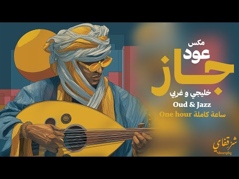 Sharqify Oud Meet Jazz One Hour شرقفاي خليجي وشرقي عود وجاز ساعة كاملة Lofi لوفي Sharqify Oud Meet Jazz One Hour شرقفاي خليجي وشرقي عود وجاز ساعة كاملة Lofi لوفي