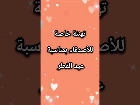 تهنئة عيد الفطر المبارك 2026 أجمل رسالة تهنئة قصيرة ومؤثرة تهنئة عيد الفطر المبارك 2026 أجمل رسالة تهنئة قصيرة ومؤثرة