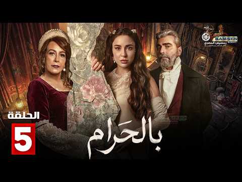 حصريا الحلقة 5 من مسلسل بالحرام بطولة ماغي بو غصن سارة ابي كنعان