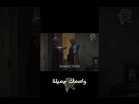 ملامحك جميله واسمك جميله مسلسل انصاف مجانين