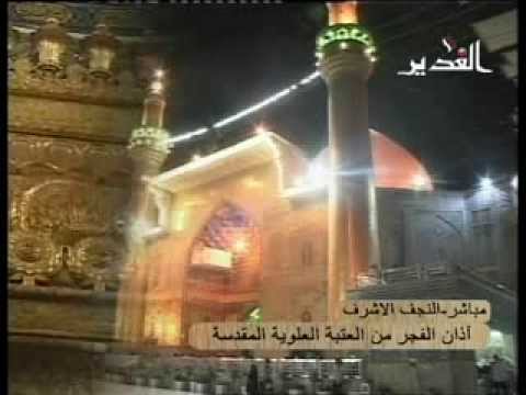 اذان في غاية الجمال اذان النجف الاشرف من الروضة العلوية من صحن الامام علي ع