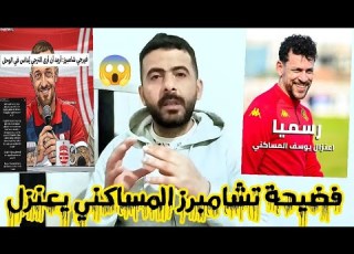 رسمي ا إعتزال يوسف المساكني كبيره فيرجي تشامبرز يستفز الترجي بتدوينة ة للجدل