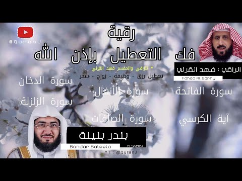 رقية فهد القرني فك التعطيل مكتوبة استماع او قراءة بنية فك التعطيل الشيخ بندر بليلة Ruqyah 4k رقية فهد القرني فك التعطيل مكتوبة استماع او قراءة بنية فك التعطيل الشيخ بندر بليلة Ruqyah 4k