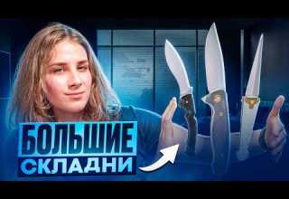 БОЛЬШИЕ СКЛАДНЫЕ НОЖИ 