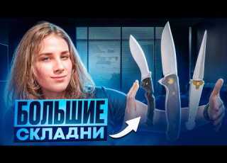  БОЛЬШИЕ СКЛАДНЫЕ НОЖИ