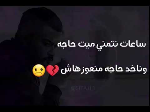 ساعات نتمنى ميت حاجه وناخد حاجه منعوزهاش فيديو حالة واتس حزينه