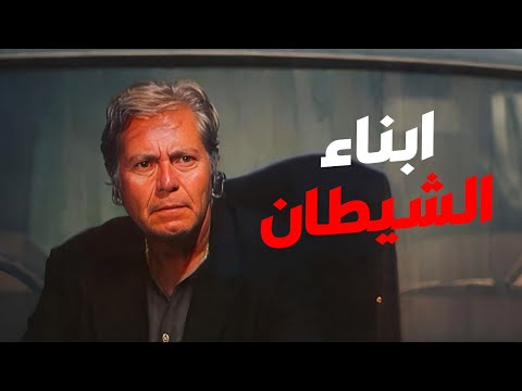 فبلم أبناء الشيطان إمبراطورية الشر حسين فهمي فاروق الفيشاوي عبير صبري