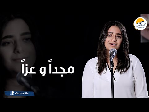 ترنیمة مجدا و عزا الحیاة الأفضل Magdan Wa Ezzan Better Life