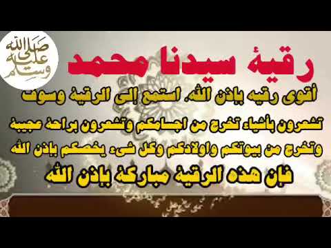 رقية سيدنا محمد ص استمع للرقيه ستشعر ان اشياء تخرج من كل عضو في جسدك واولادك وبيتك وكل ما يخصك