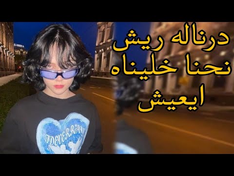 اغاني ليبيا درناله ريش نحنا خليناه ايعيش هجوله مطلووبه اكثر شي
