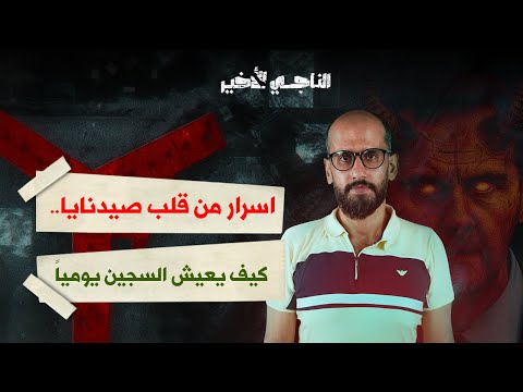 معتقل م حر ر من سجن صيدنايا يتحدث عن أد ق التفاصيل التي عاشها بودكاست الناجي الأخير