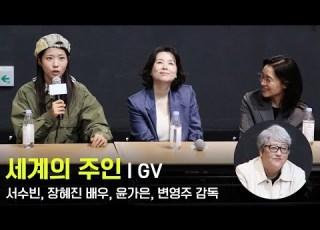 251022 Movie World Masters GV Seo Soo Bin Jang Hye Jin Yoon Ga Eun Director Byun Young Joo