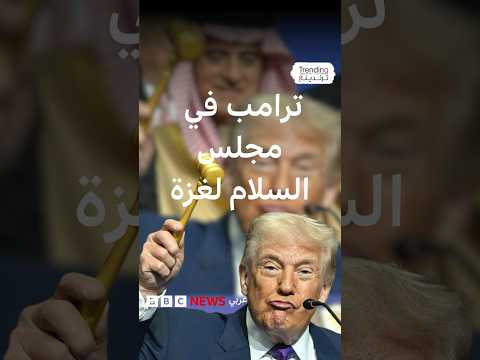 كيف علق المغردون على خطاب ترامب في مجلس السلام كيف علق المغردون على خطاب ترامب في مجلس السلام