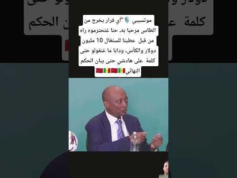 موتسيبي أي قرار يخرج من الطاس مرحبا به حنا غنحترموه راه من قبل عطينا للسنغال 10 مليون دولار