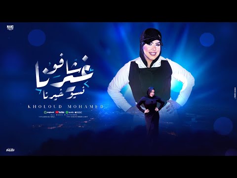 شافو غيرنا نسيو خيرنا كل شي قسمه ونصيب خلود محمد توزيع مانو برودكشن 2025