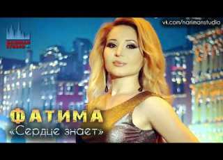  Фатима Сердце знает Nariman Studio