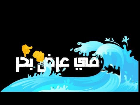 اجمل واجدد حلات واتس اب حلقولو عمرك مركب وعيمه في عرض بحر حلات واتس 2020 اجمل واجدد حلات واتس اب حلقولو عمرك مركب وعيمه في عرض بحر حلات واتس 2020