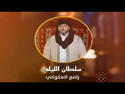 رافع العكوكي سلطان الليله جديد وحصري 2024