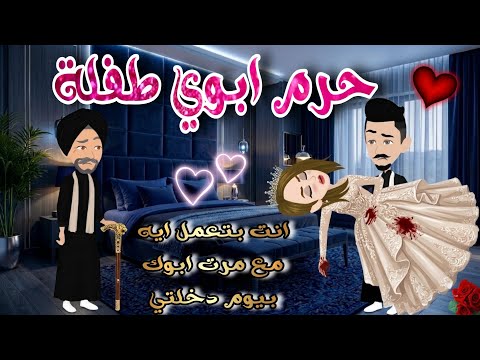 قصة كاملة روعه حرم ابوي طفلة قاصر صعيدي احتل قلبي من اروع القصص قصص