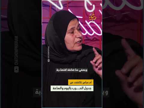 أم عباس تثير الجدل بعد توقعاتها أن حرب لبنان المقبلة ستستمر 67 يوما وقائدين سيواجهان موتا قريبا